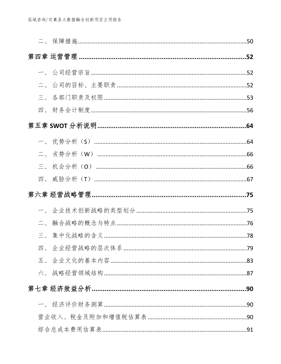 定襄县大数据融合创新项目立项报告【参考模板】_第3页