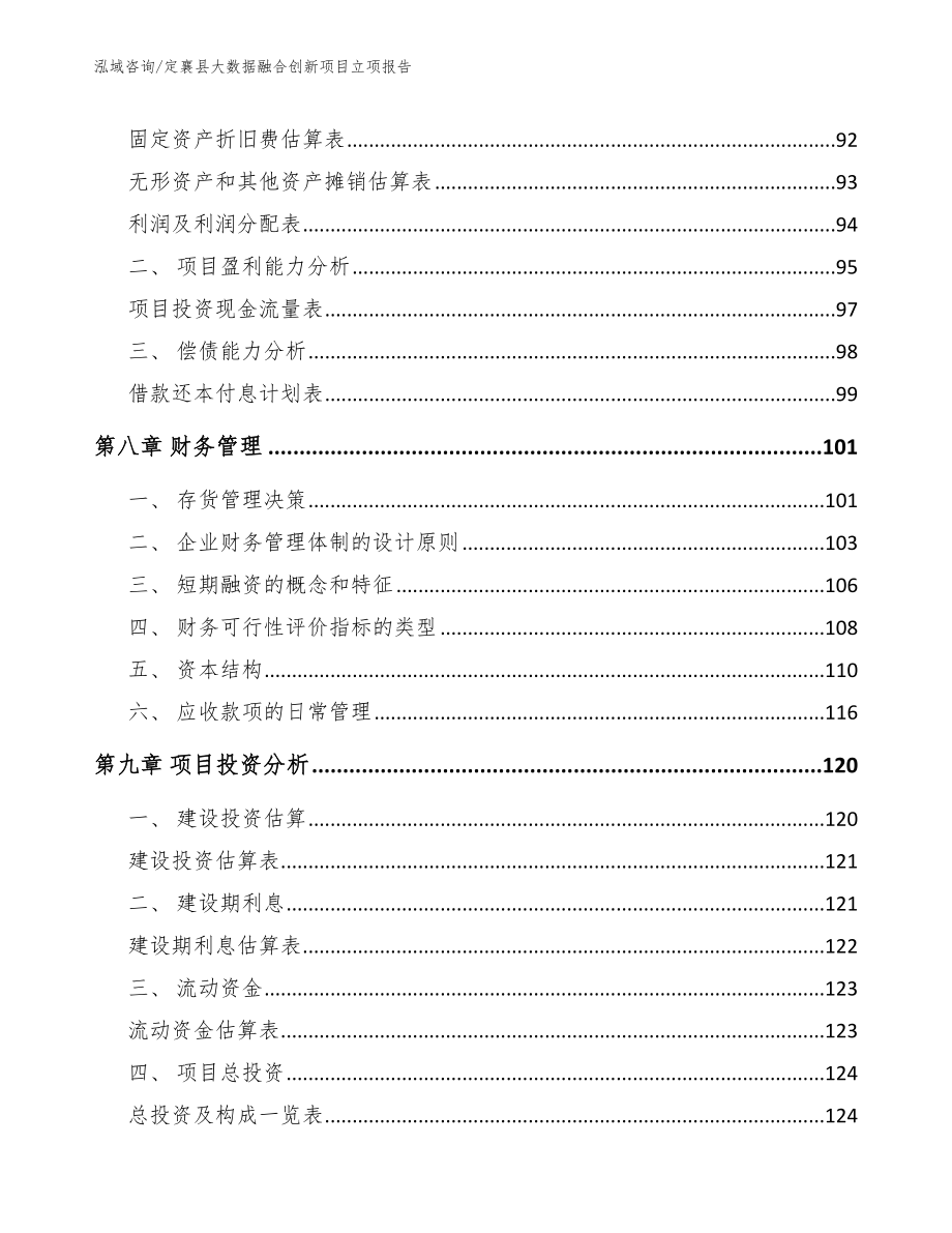 定襄县大数据融合创新项目立项报告【参考模板】_第4页