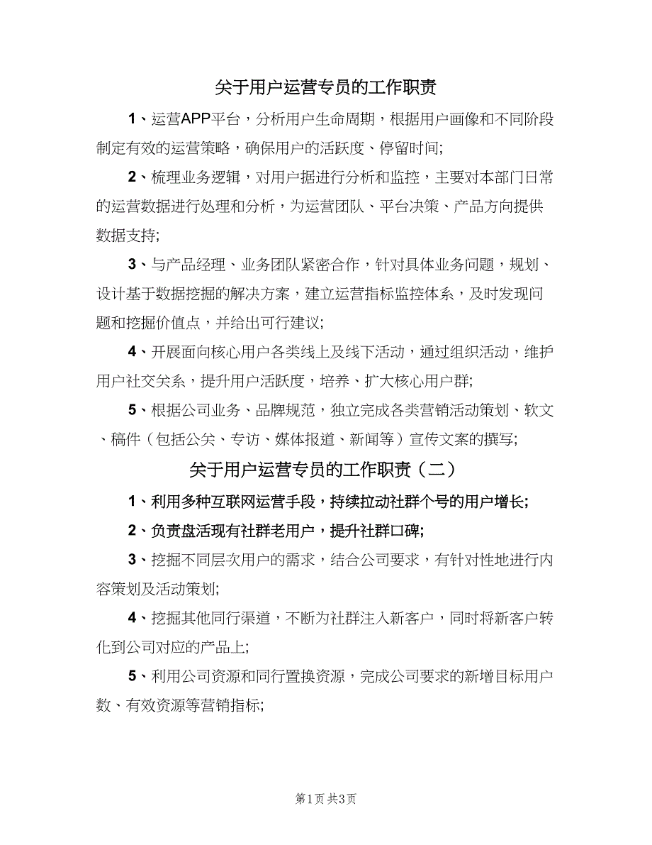 关于用户运营专员的工作职责（5篇）_第1页