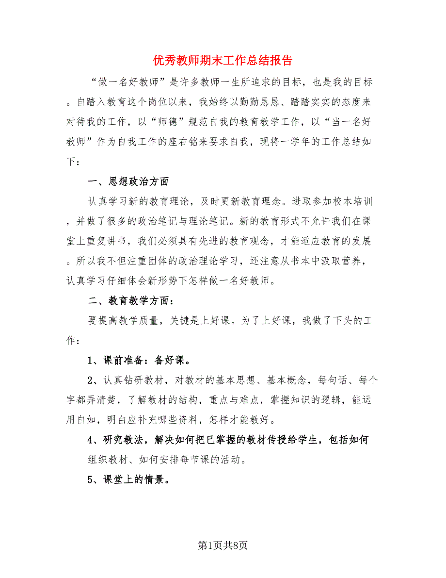 优秀教师期末工作总结报告（3篇）.doc_第1页