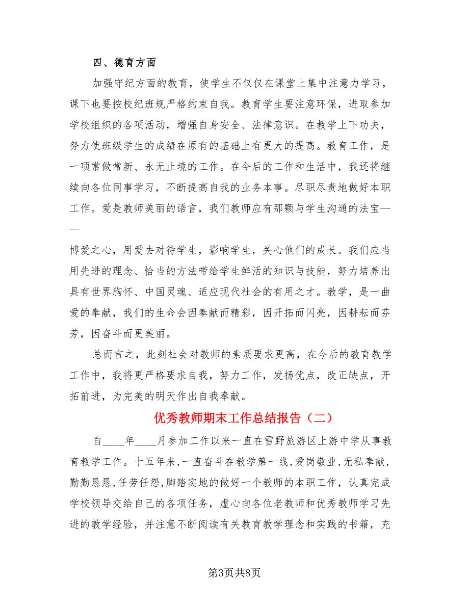 优秀教师期末工作总结报告（3篇）.doc_第3页