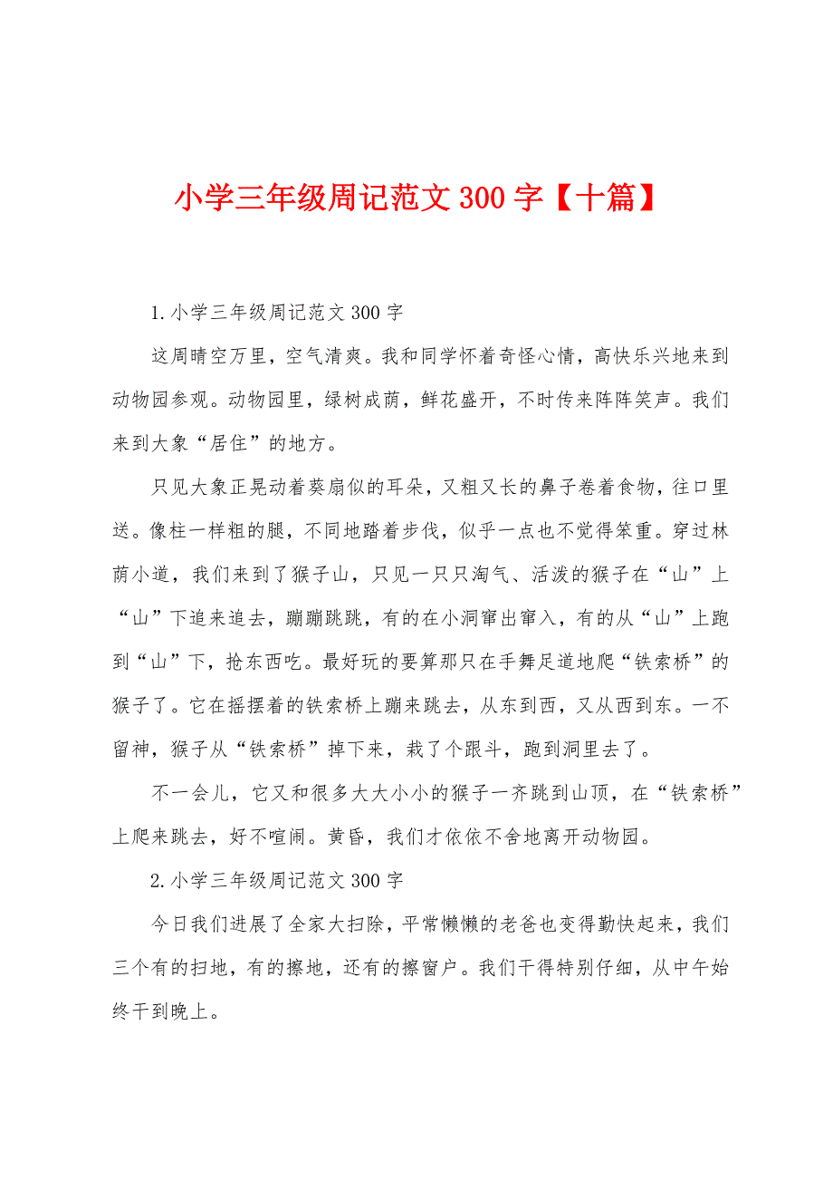 小学三年级周记范文300字【十篇】.docx_第1页