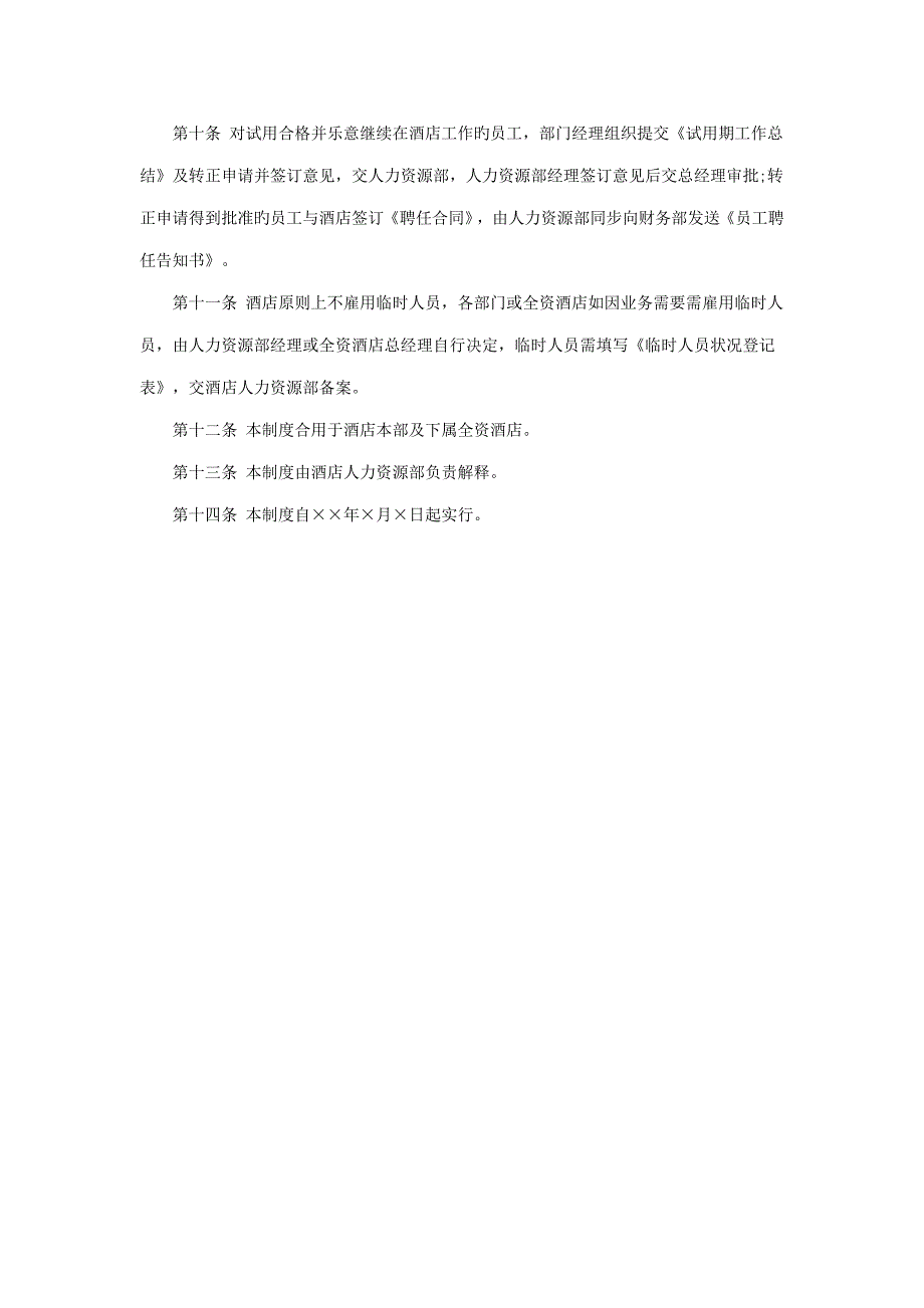 连锁酒店人员甄选录用管理新版制度_第4页