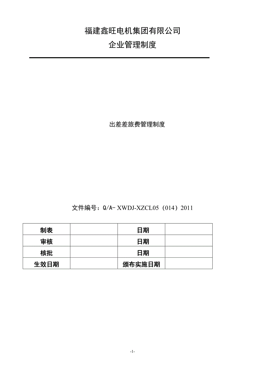 14.出差差旅费管理制度XWDJXZCL050142011_第1页