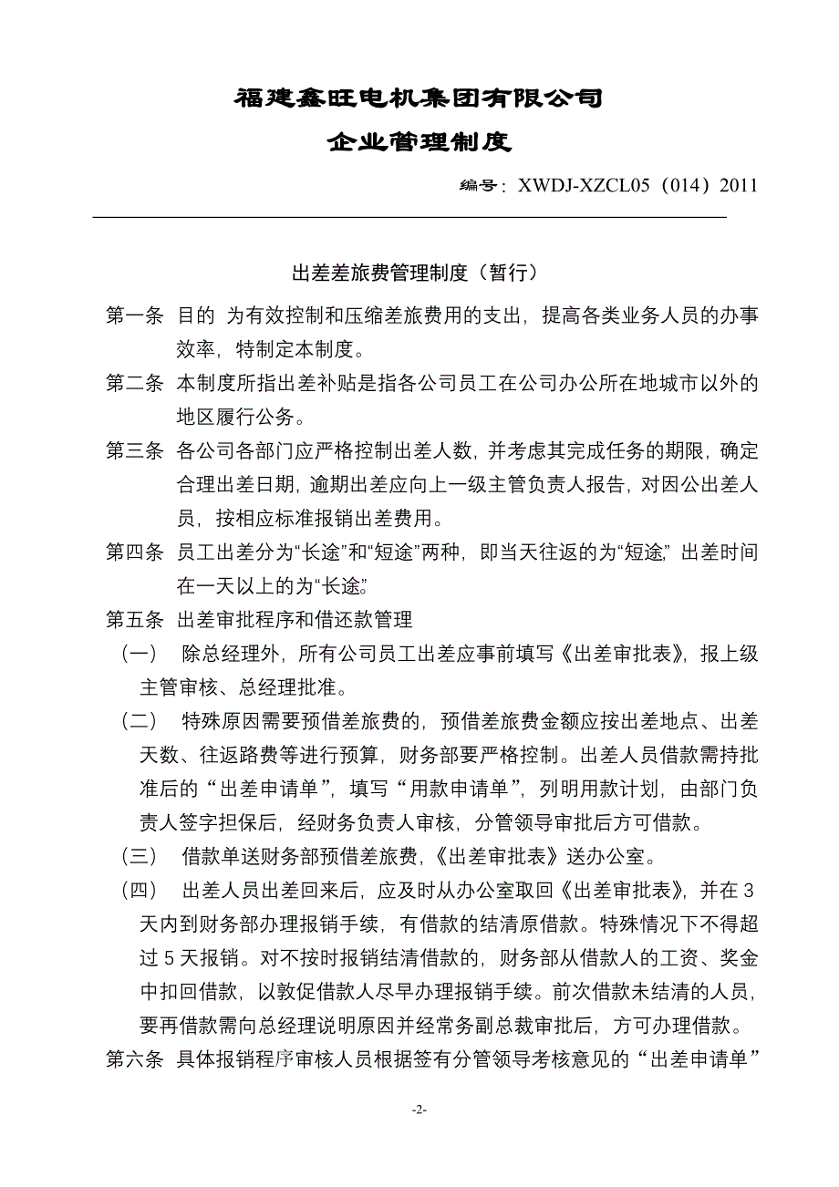 14.出差差旅费管理制度XWDJXZCL050142011_第2页