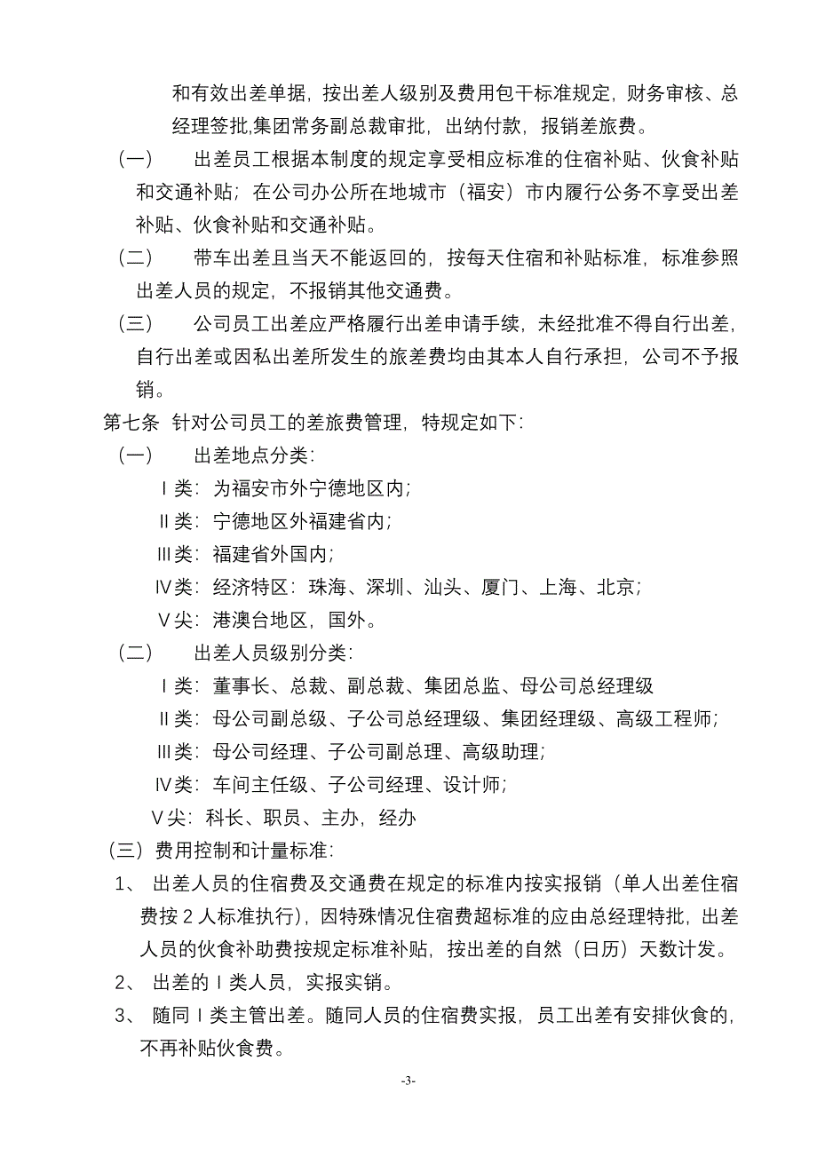 14.出差差旅费管理制度XWDJXZCL050142011_第3页