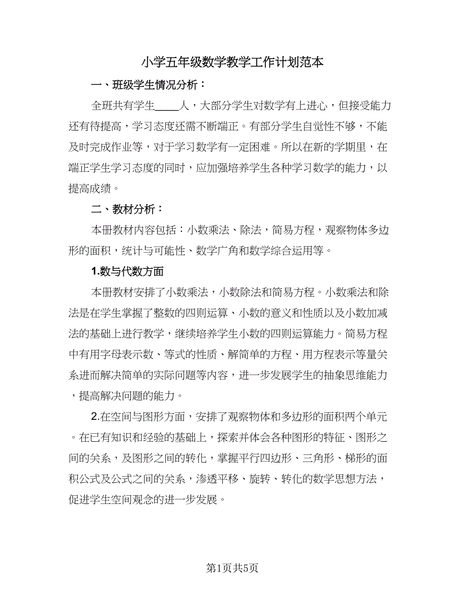 小学五年级数学教学工作计划范本（二篇）.doc_第1页