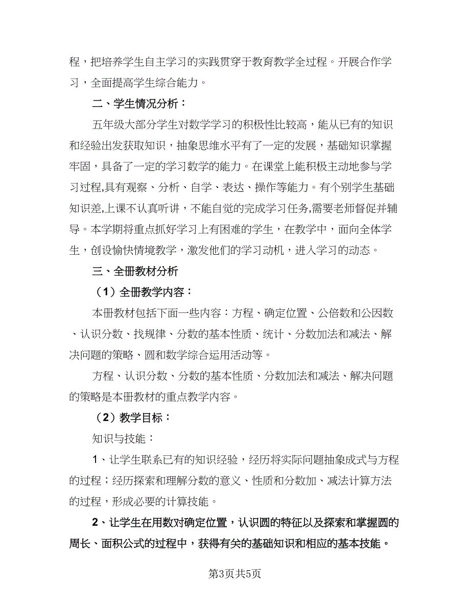 小学五年级数学教学工作计划范本（二篇）.doc_第3页