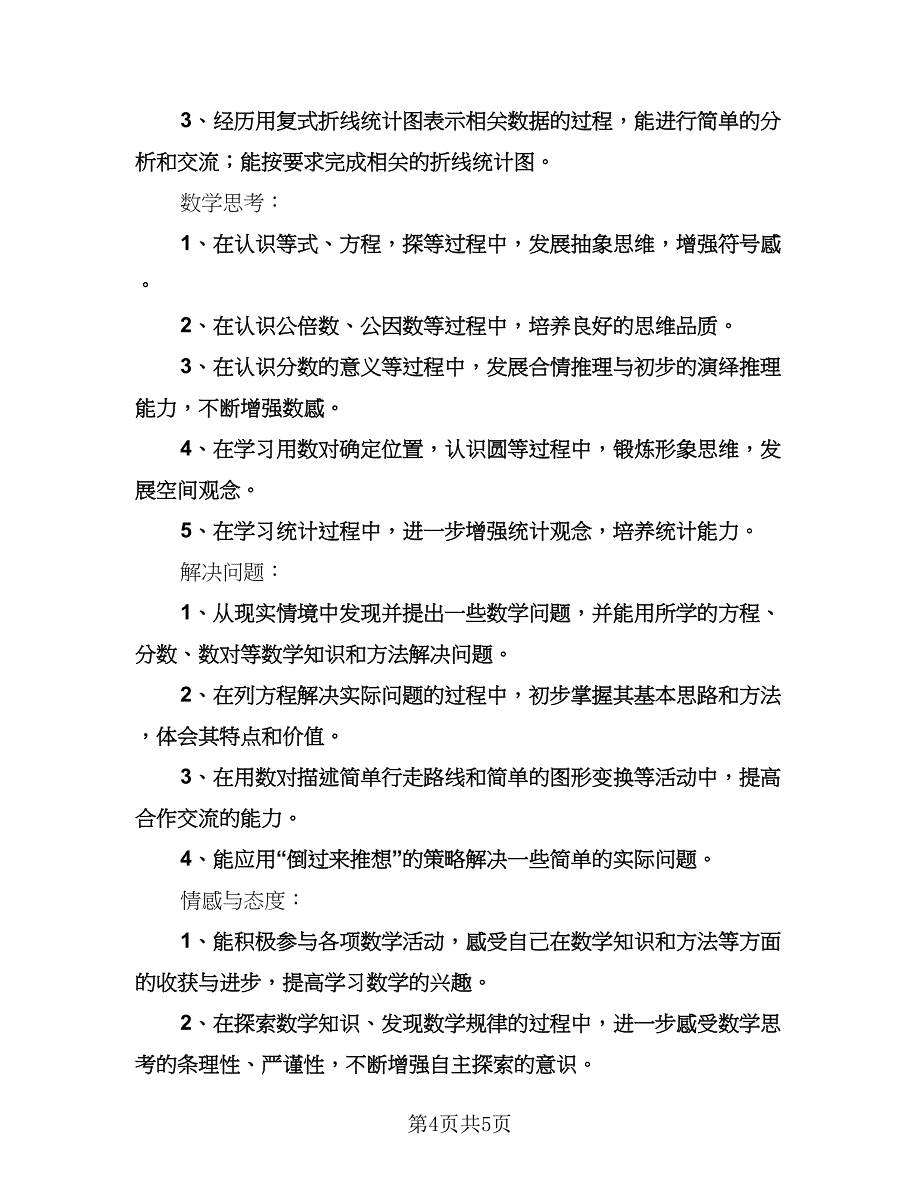 小学五年级数学教学工作计划范本（二篇）.doc_第4页