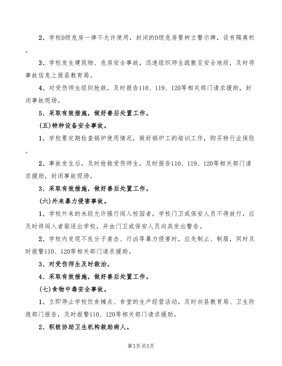 2022年小学安全事故处置和报告制度_第3页