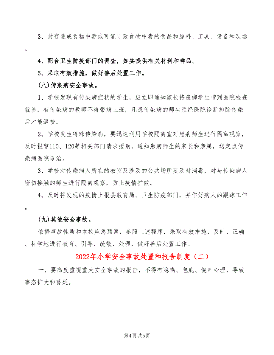 2022年小学安全事故处置和报告制度_第4页