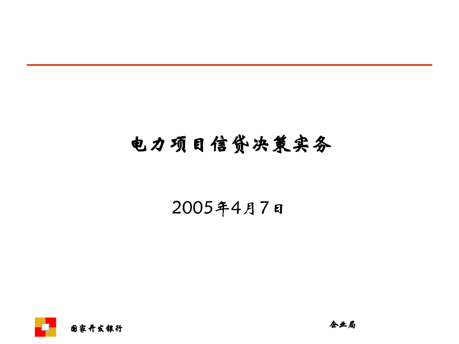 电力项目信贷决策实务_第1页