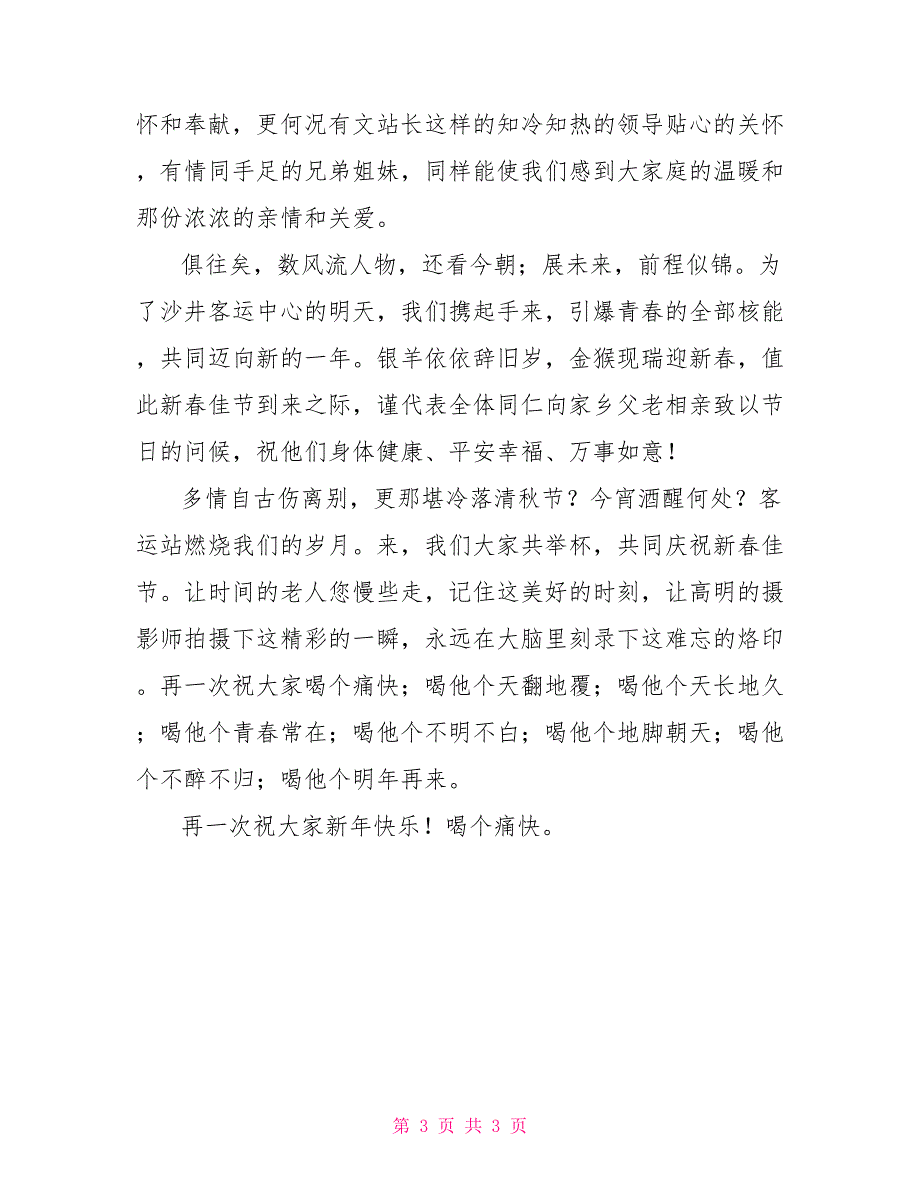 春节联欢晚会欢迎词演讲发言_第3页