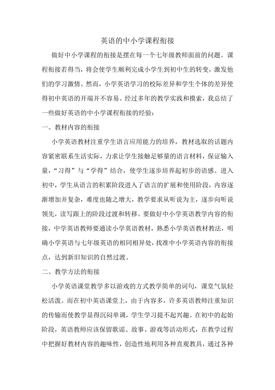 英语的中小学课程衔接.doc_第1页