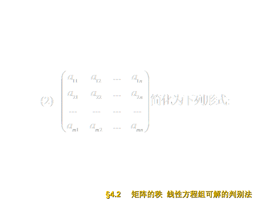 矩阵的秩线性方程组可解的判别法_第2页