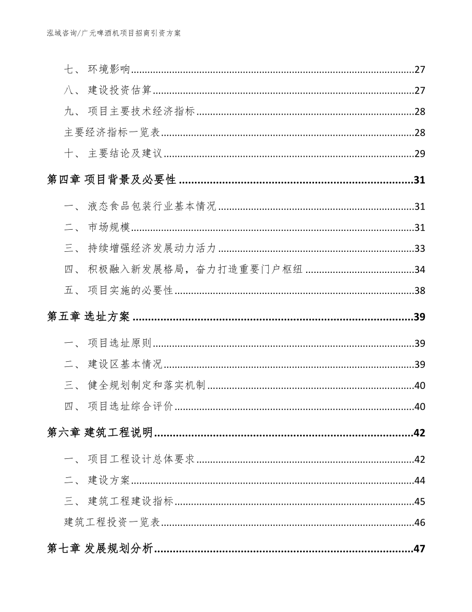 广元啤酒机项目招商引资方案_范文_第3页