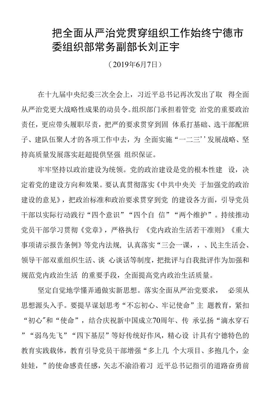 把全面从严治党贯穿组织工作始终--宁德市委组织部常务副部长刘正宇--（2019年6月7日）--1494.docx_第1页