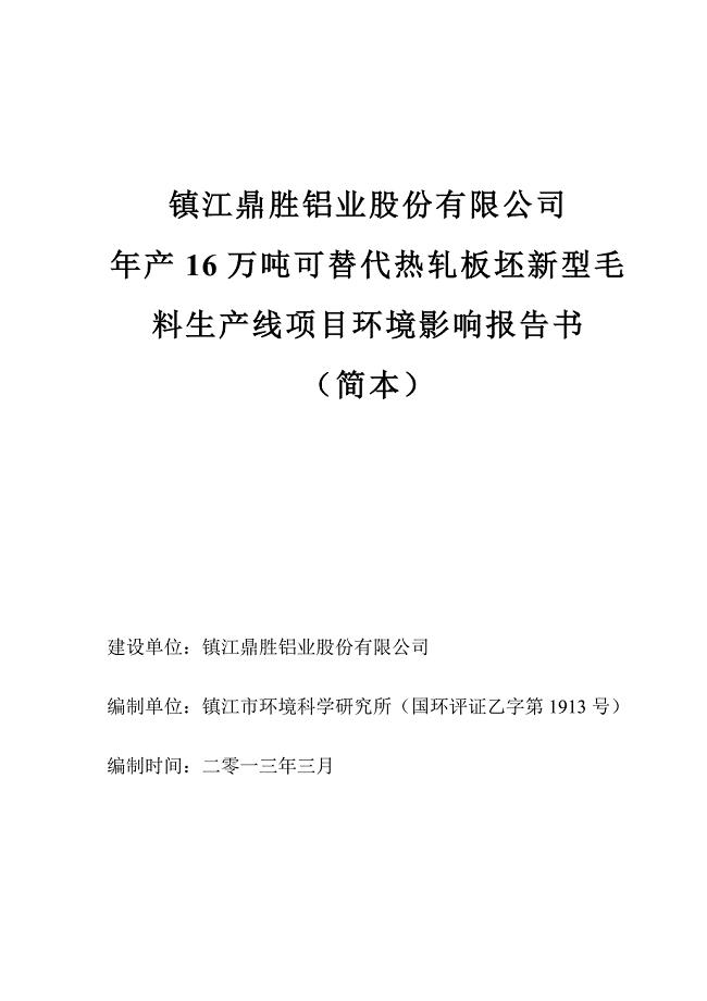 镇江鼎胜铝业股份有限公司年产16万吨可替代热轧板坯新型毛料生产线项目环境影响评价报告书.doc