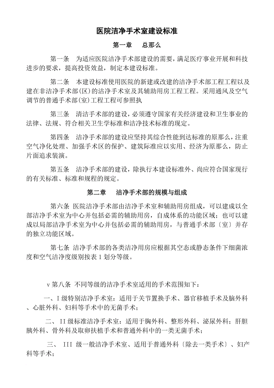 医院洁净手术室建设标准_第1页