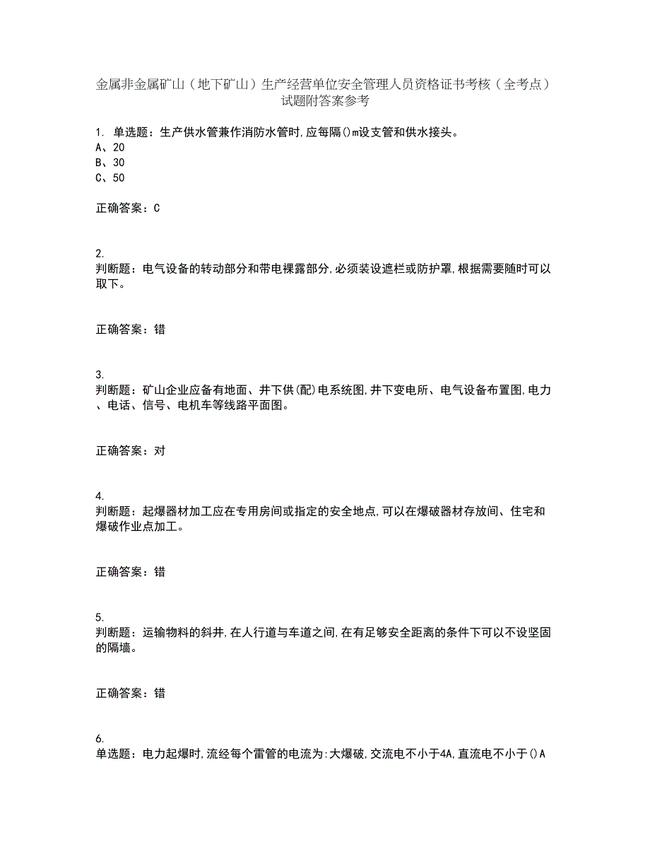 金属非金属矿山（地下矿山）生产经营单位安全管理人员资格证书考核（全考点）试题附答案参考7_第1页