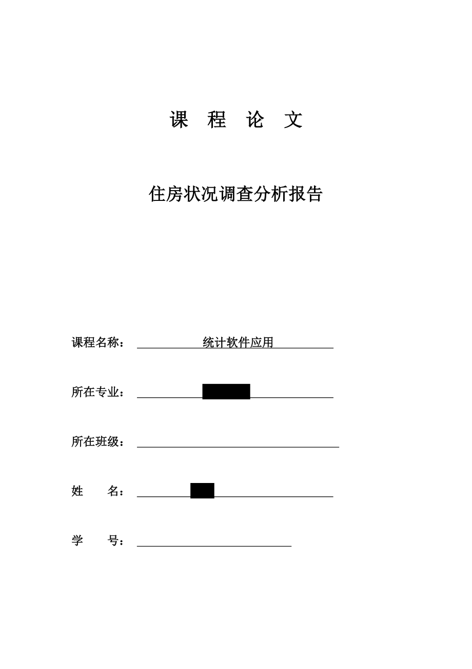 住房状况调查分析报告_第1页