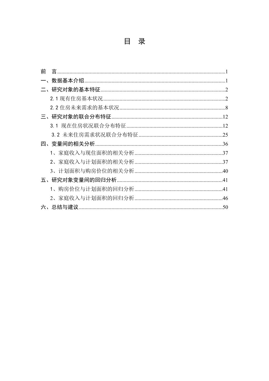 住房状况调查分析报告_第2页