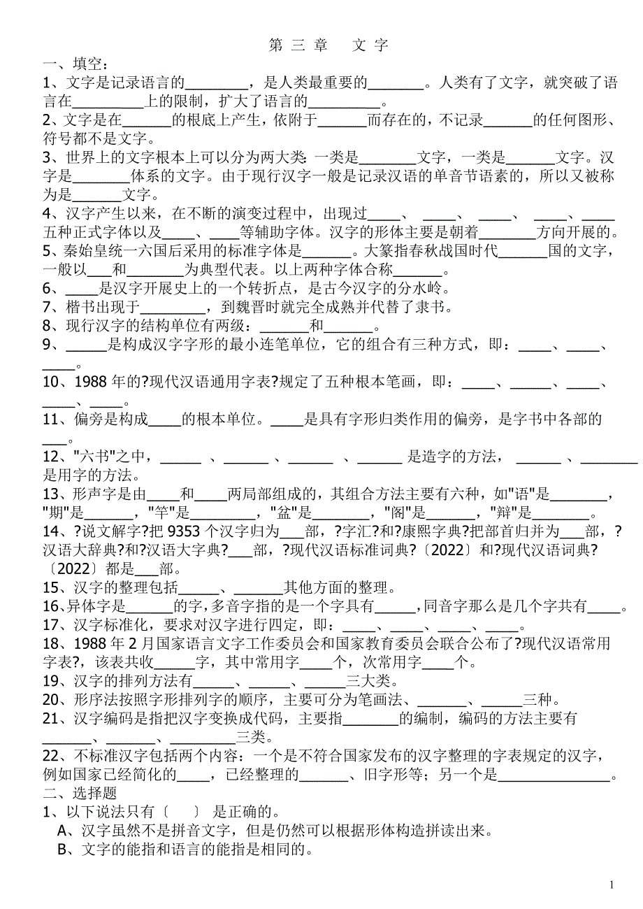 现代汉语练习-第3章--文字-(附答案)_第1页