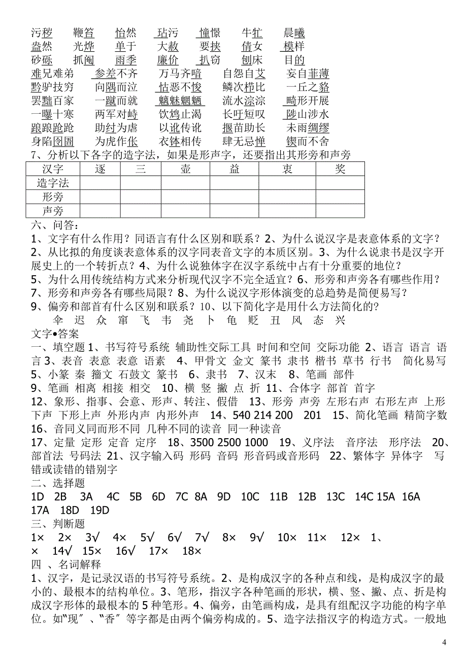 现代汉语练习-第3章--文字-(附答案)_第4页