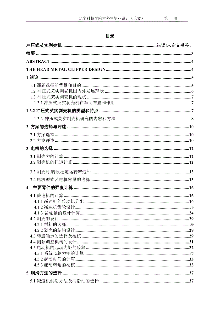 冲压式芡实剥壳机设计说明书.doc_第1页