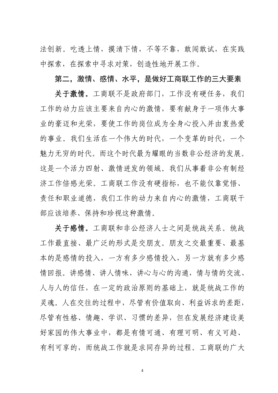 浅议新时期如何做好工商联工作_第4页