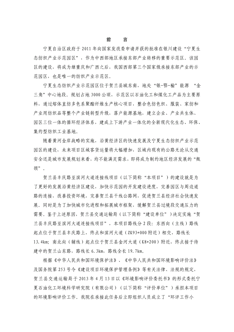 贺兰县丰庆路至滨河大道连接线项目环境影响评价报告书_第1页