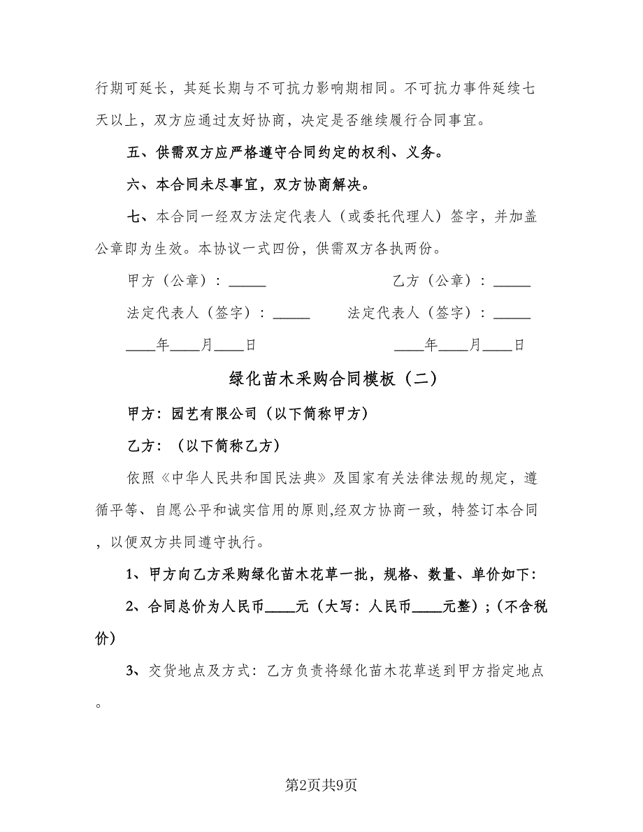 绿化苗木采购合同模板（5篇）.doc_第2页