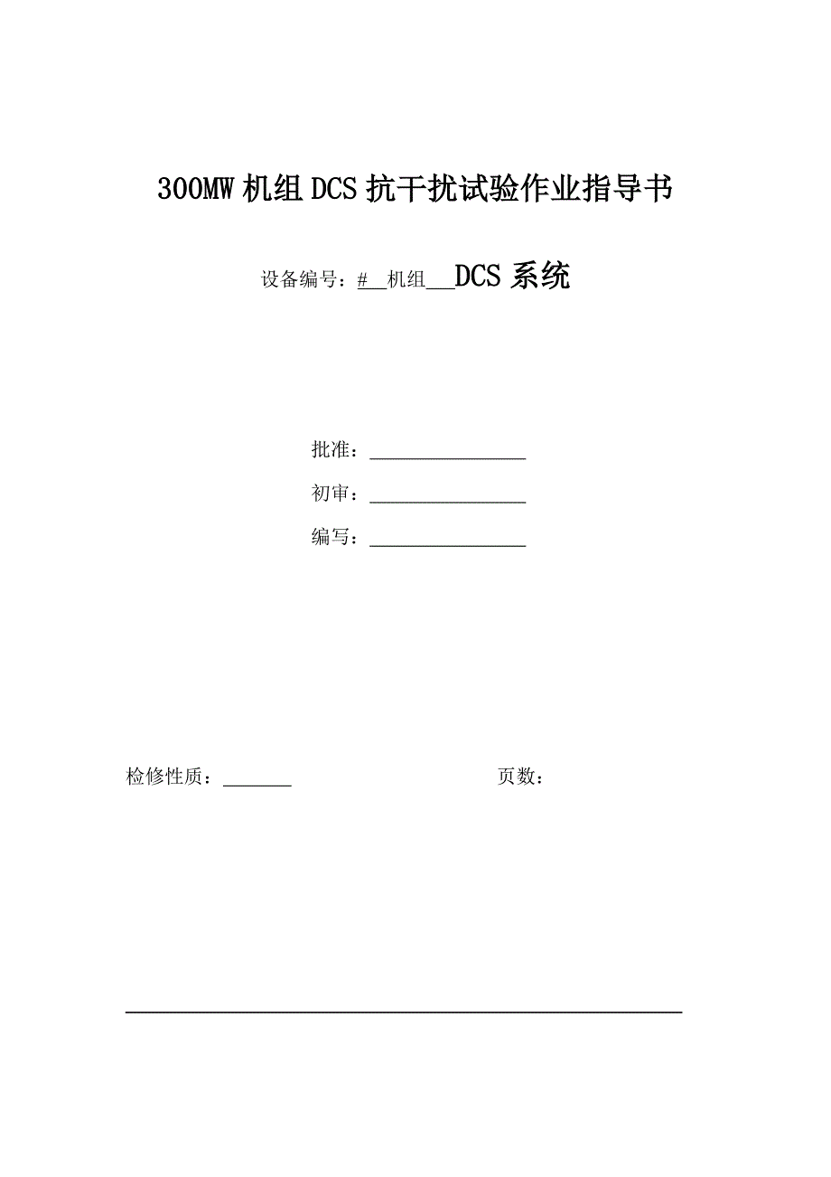 DCS抗干扰试验作业指导书_第1页