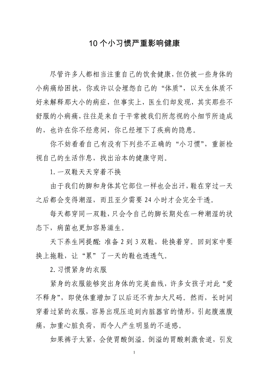 10个小习惯严重影响健康.doc_第1页