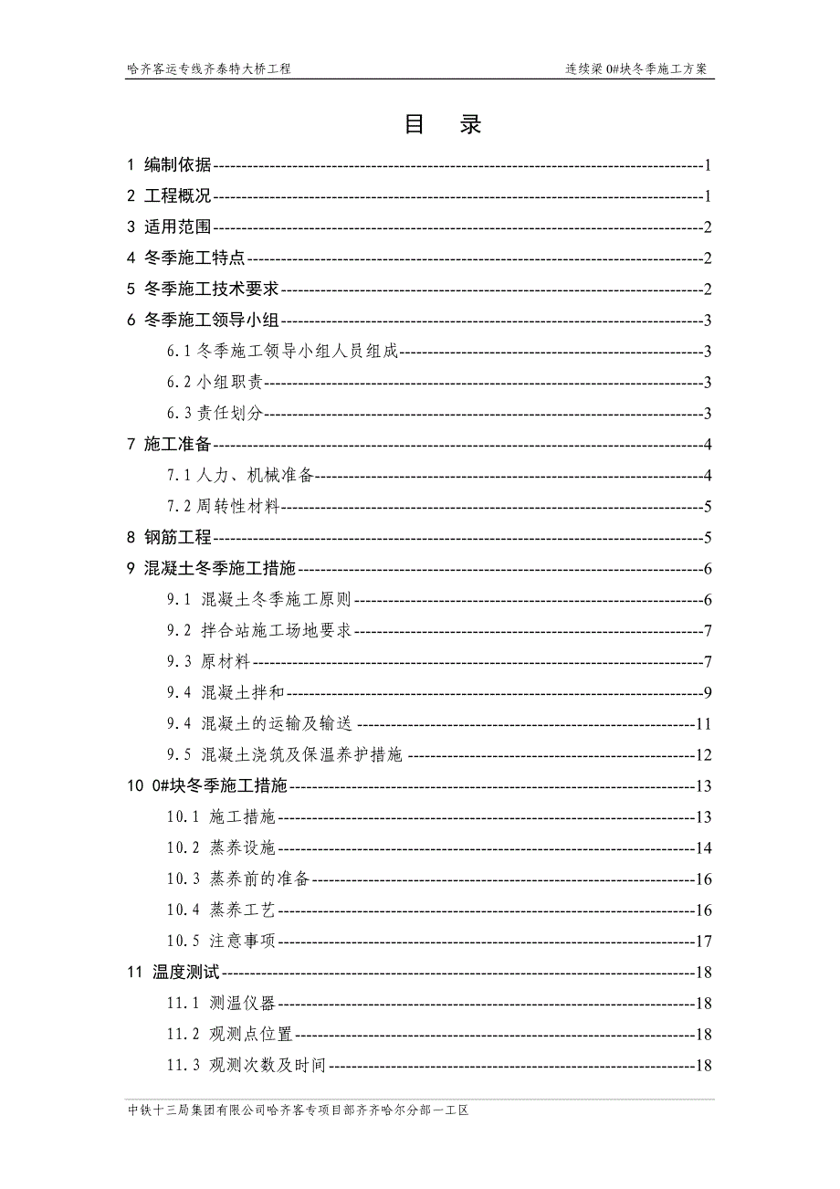 0#块冬季施工方案11.17_第1页