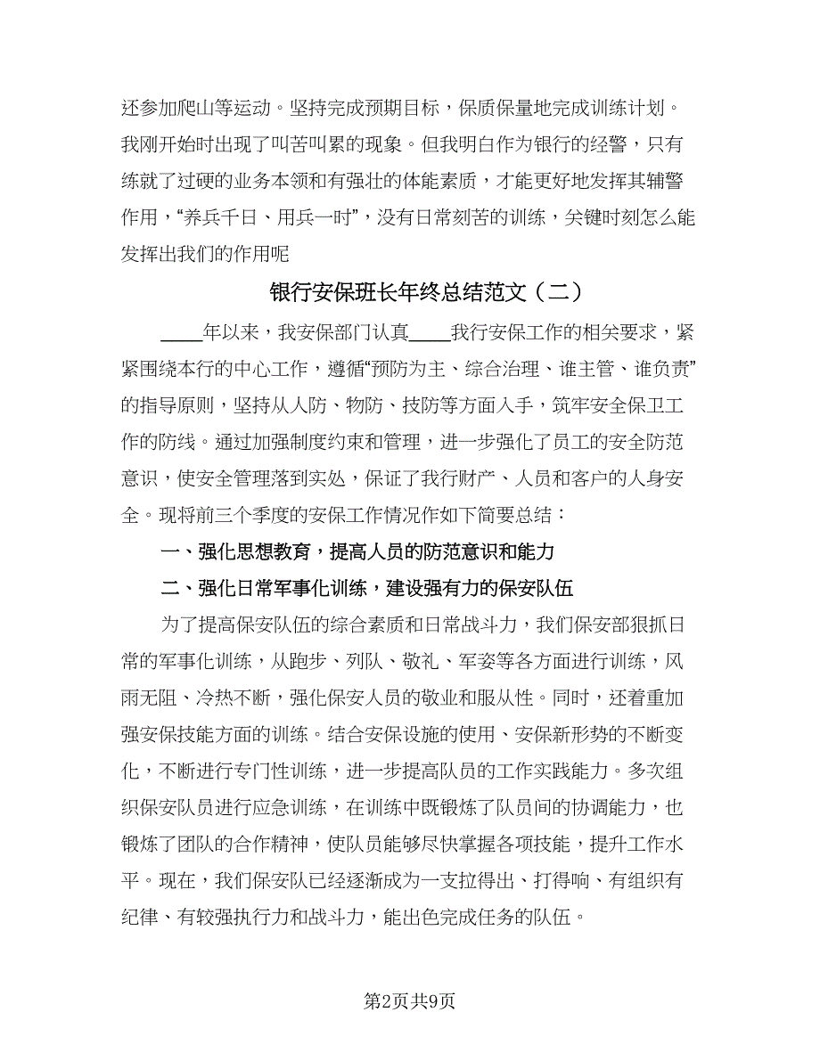 银行安保班长年终总结范文（六篇）.doc_第2页