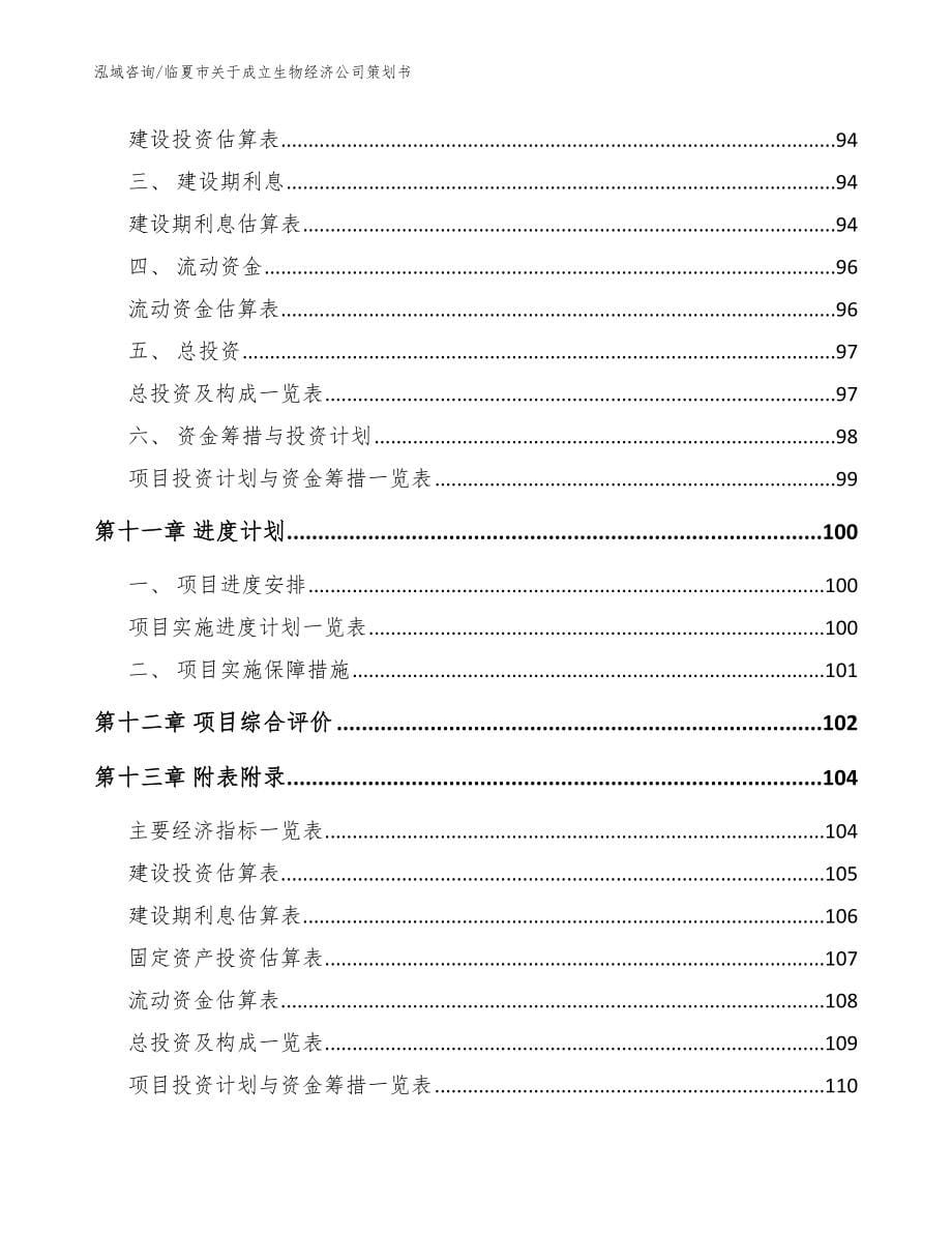 临夏市关于成立生物经济公司策划书模板_第5页