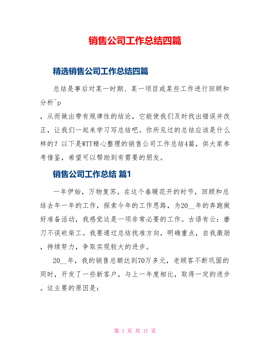 销售公司工作总结四篇_第1页