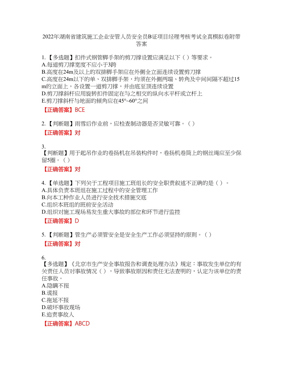 2022年湖南省建筑施工企业安管人员安全员B证项目经理考核考试全真模拟卷16附带答案_第1页