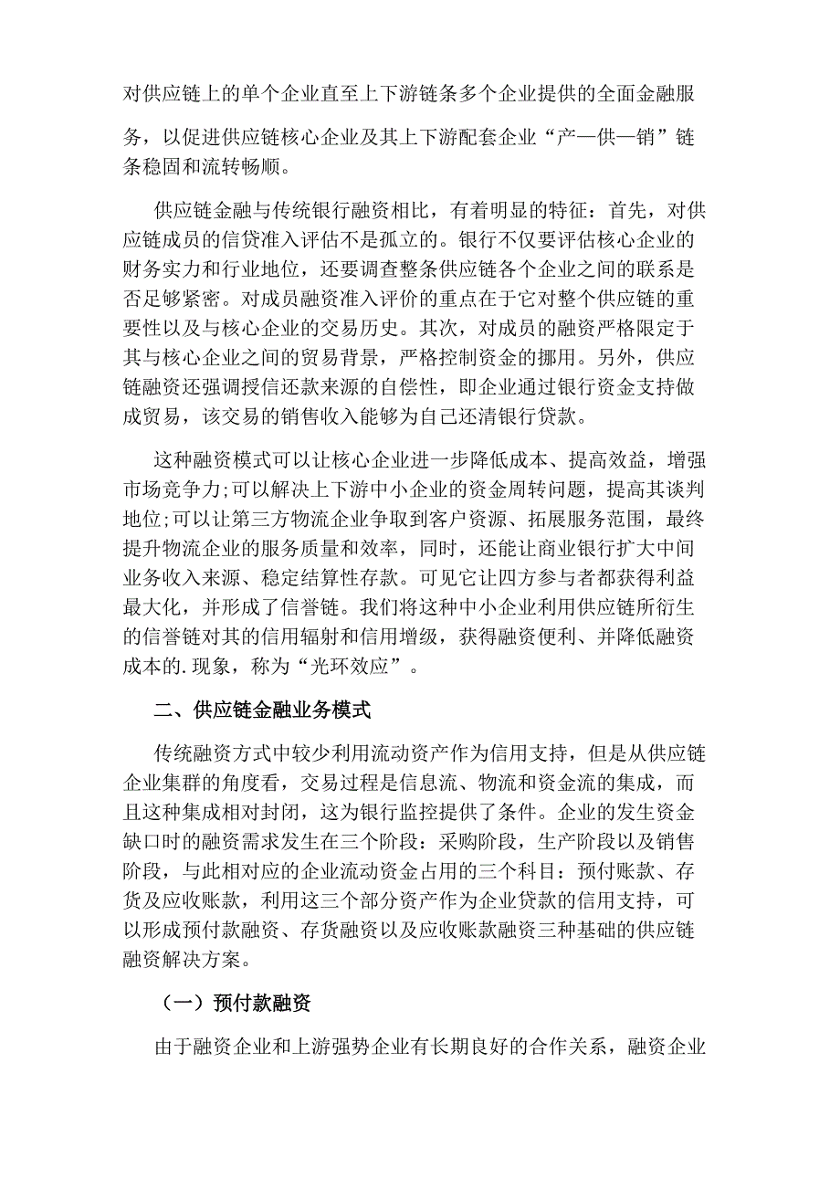 最新供应链金融融资模式分析及优化对策_第3页