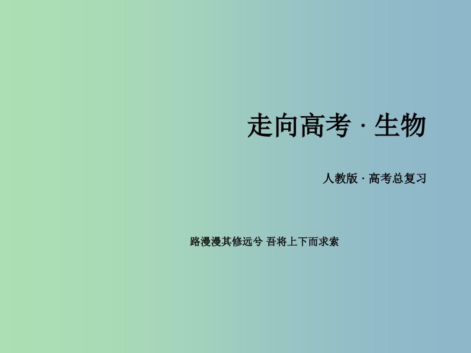 2019版高三生物一轮复习 单元整合提升2课件.ppt_第1页