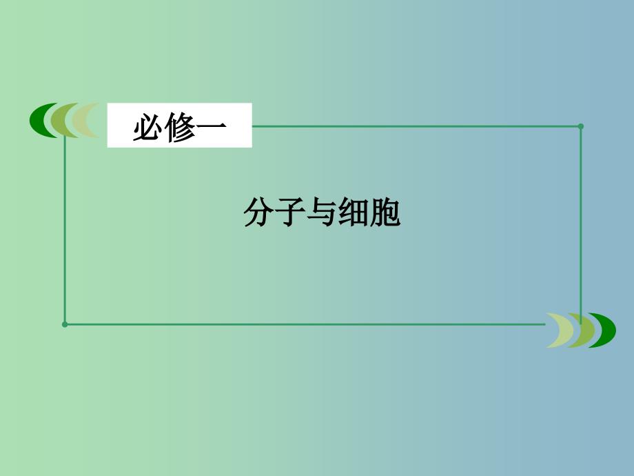 2019版高三生物一轮复习 单元整合提升2课件.ppt_第2页