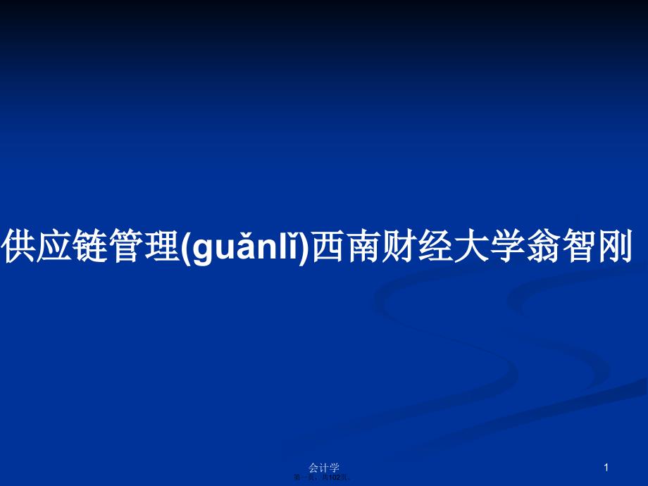 供应链管理西南财经大学翁智刚学习教案_第1页