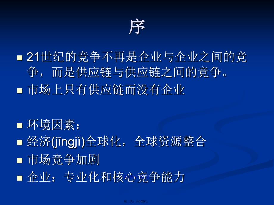 供应链管理西南财经大学翁智刚学习教案_第2页