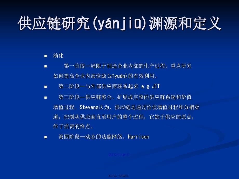 供应链管理西南财经大学翁智刚学习教案_第5页