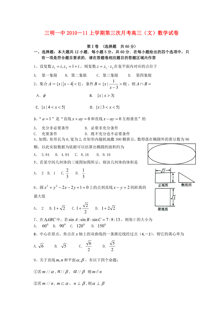 福建省三明一中2011届高三数学上学期第三次月考 文 新人教A版_第1页