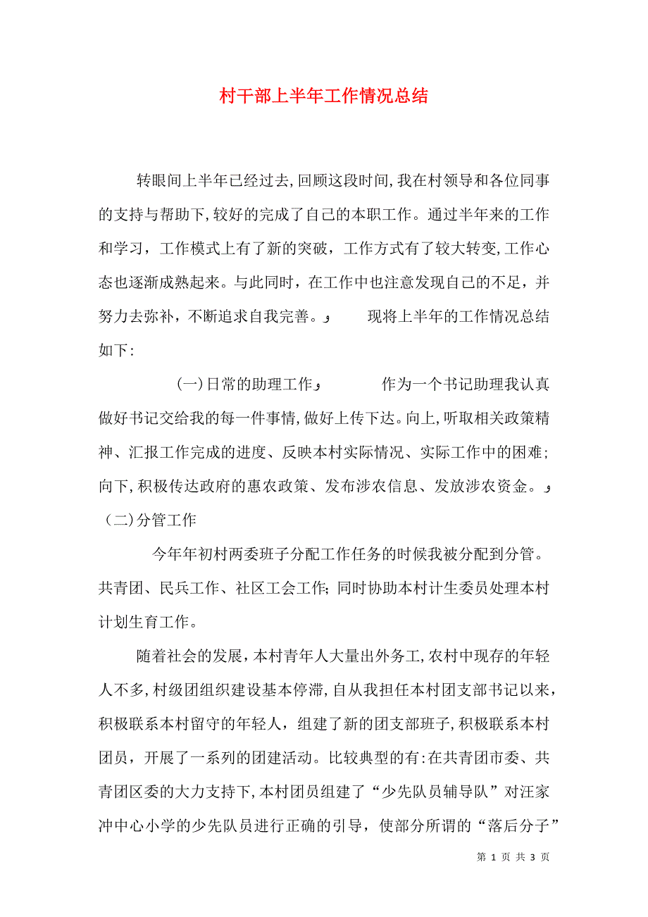 村干部上半年工作情况总结_第1页