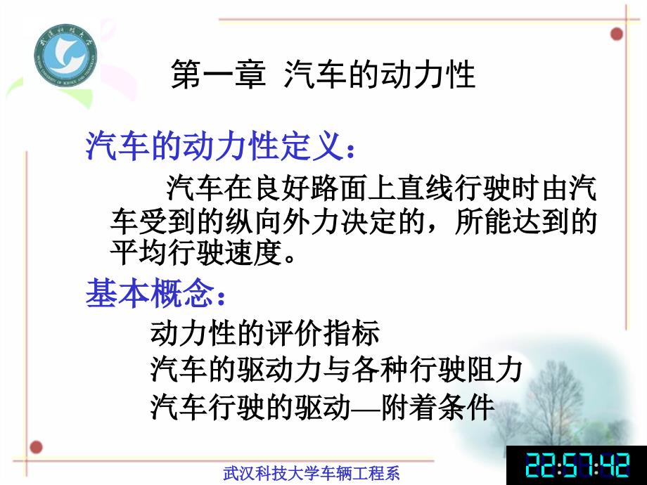 汽车理论第一章汽车的动力性PPT精选课件_第1页