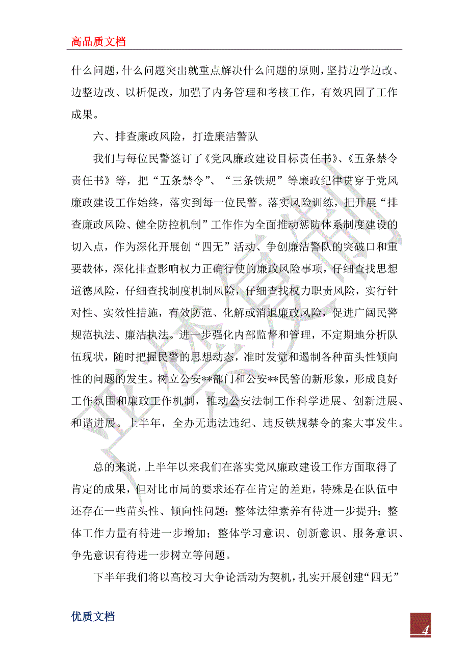 2023年上半年党风廉政建设工作总结_第4页