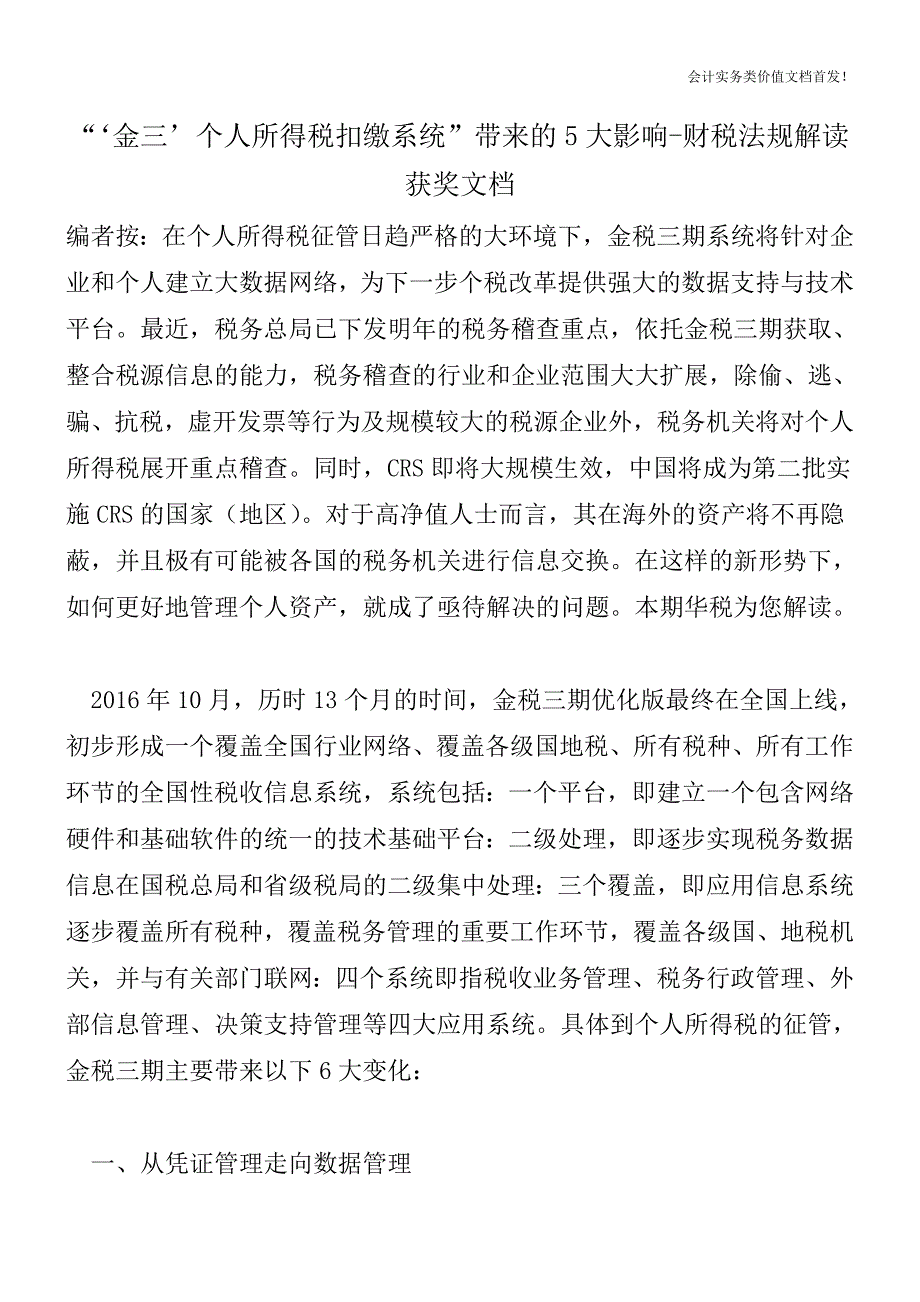 “‘金三’个人所得税扣缴系统”带来的5大影响-财税法规解读获奖文档.doc_第1页